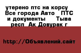 утерено птс на корсу - Все города Авто » ПТС и документы   . Тыва респ.,Ак-Довурак г.